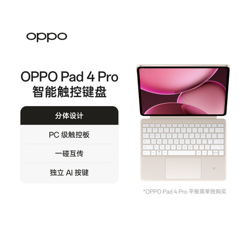 OPPO Pad 4 Pro 智能触控键盘 分体设计 一碰互传官方旗舰店