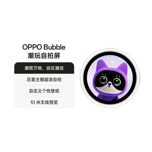 OPPOBubble潮玩自拍屏