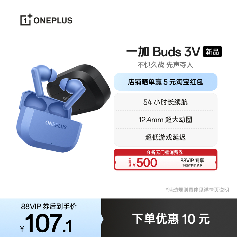 [新品上市]一加Buds3V蓝牙耳机