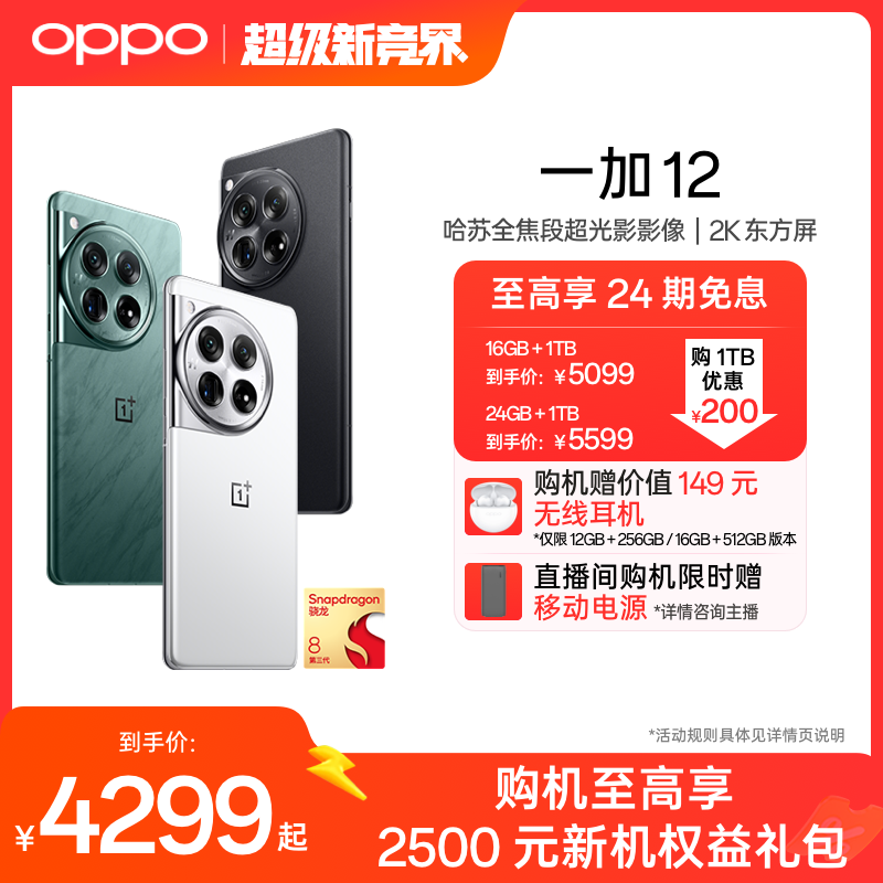 OPPO一加12十年旗舰5G手机