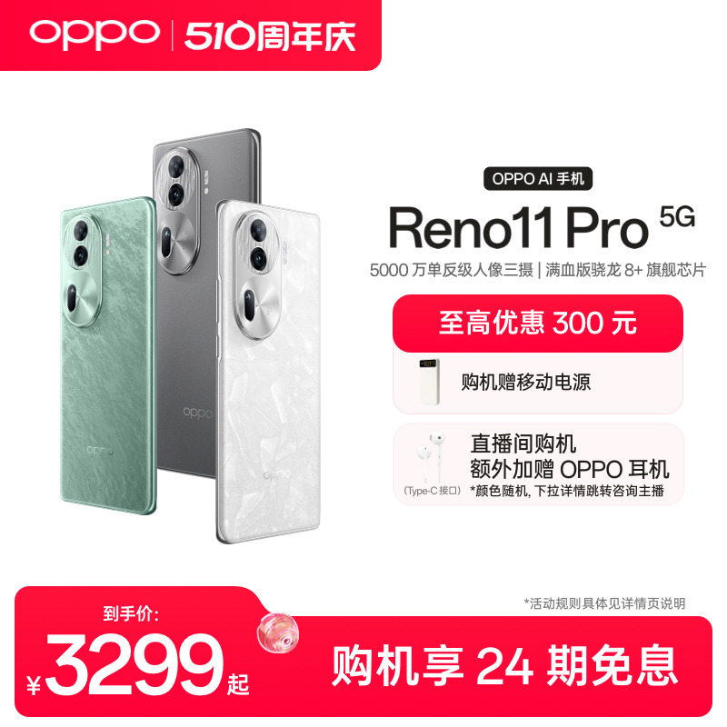 OPPO Reno11 Pro新品骁龙8+旗舰芯片5G内存新款学生智能拍照oppo手机官方旗舰店正品官网oppo reno11AI手机-封面