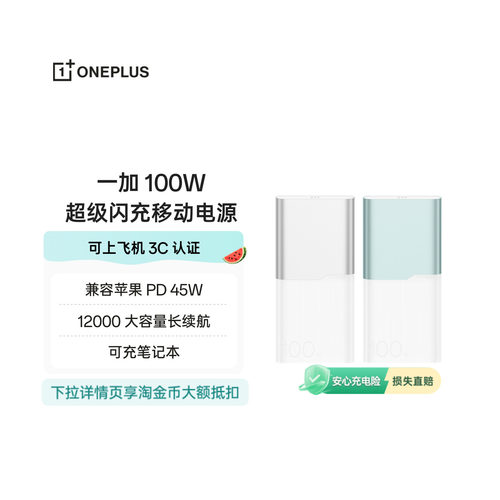 【3C认证可上飞机】OPPO 一加 100W 快充充电宝大容量12000适用苹果华为小米移动电源可充笔记本