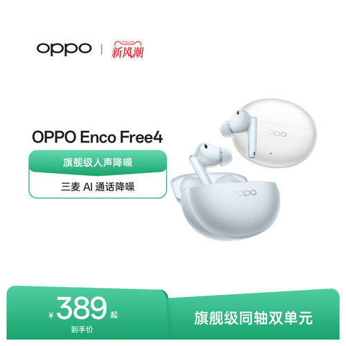 【新色上市】OPPOEncoFree4