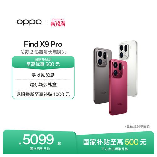 OPPOFindX9Pro旗舰手机