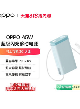 【3C认证可上飞机】OPPO 2025新款45W 快充充电宝自带线大容量 20000 适用苹果华为小米移动电源官方正品