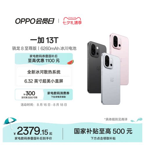 OPPO一加13T手机小屏大魔王