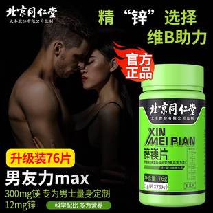 锌镁片北京同仁堂男士 锌美片复合维生素B族运动健身76片
