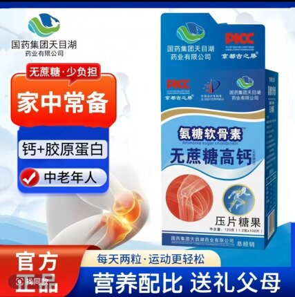 京都古之滕国药集团软骨素无蔗糖高钙三盒1.2g.100片强健骨骼关节