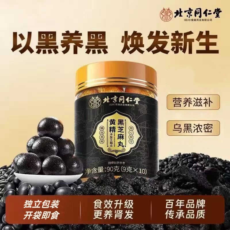 北京同仁堂黄精黑芝麻丸传统滋补