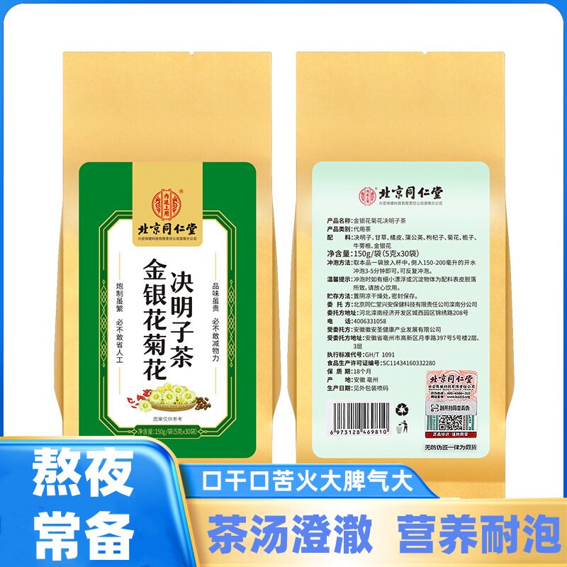 北京同仁堂金银花菊花决明子茶枸杞子茶口干口苦150g/袋熬夜常备
