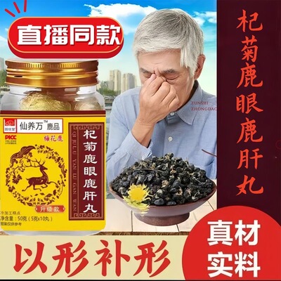 仙养万杞菊鹿眼鹿肝丸纯正梅花鹿