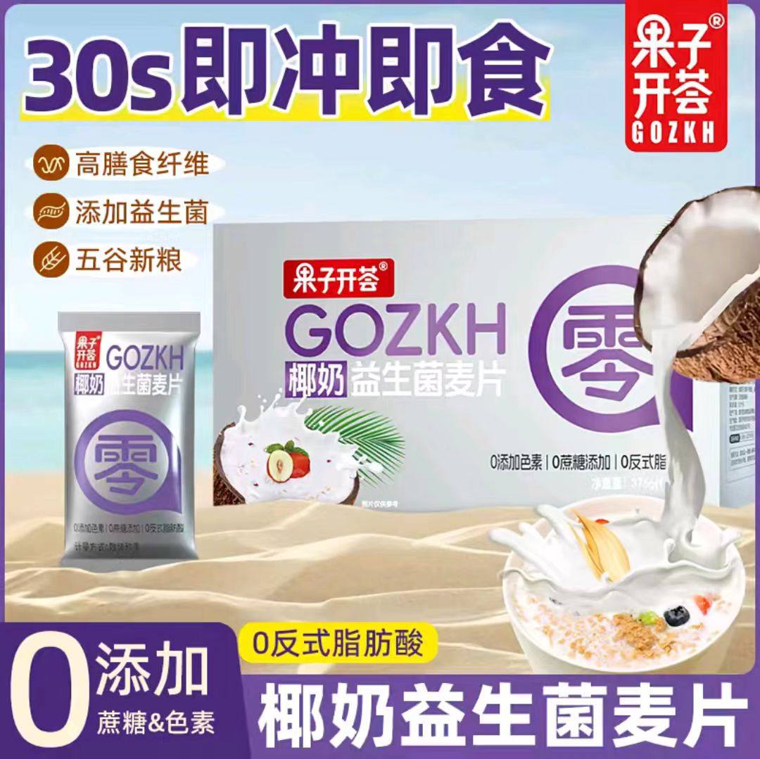果子开荟椰奶益生菌燕麦片升级款速食独立小包装营养早餐冲饮即食,咖啡/麦片/冲饮,水果/坚果混合麦片,淘宝优惠券,粉丝福利购,淘宝优惠卷