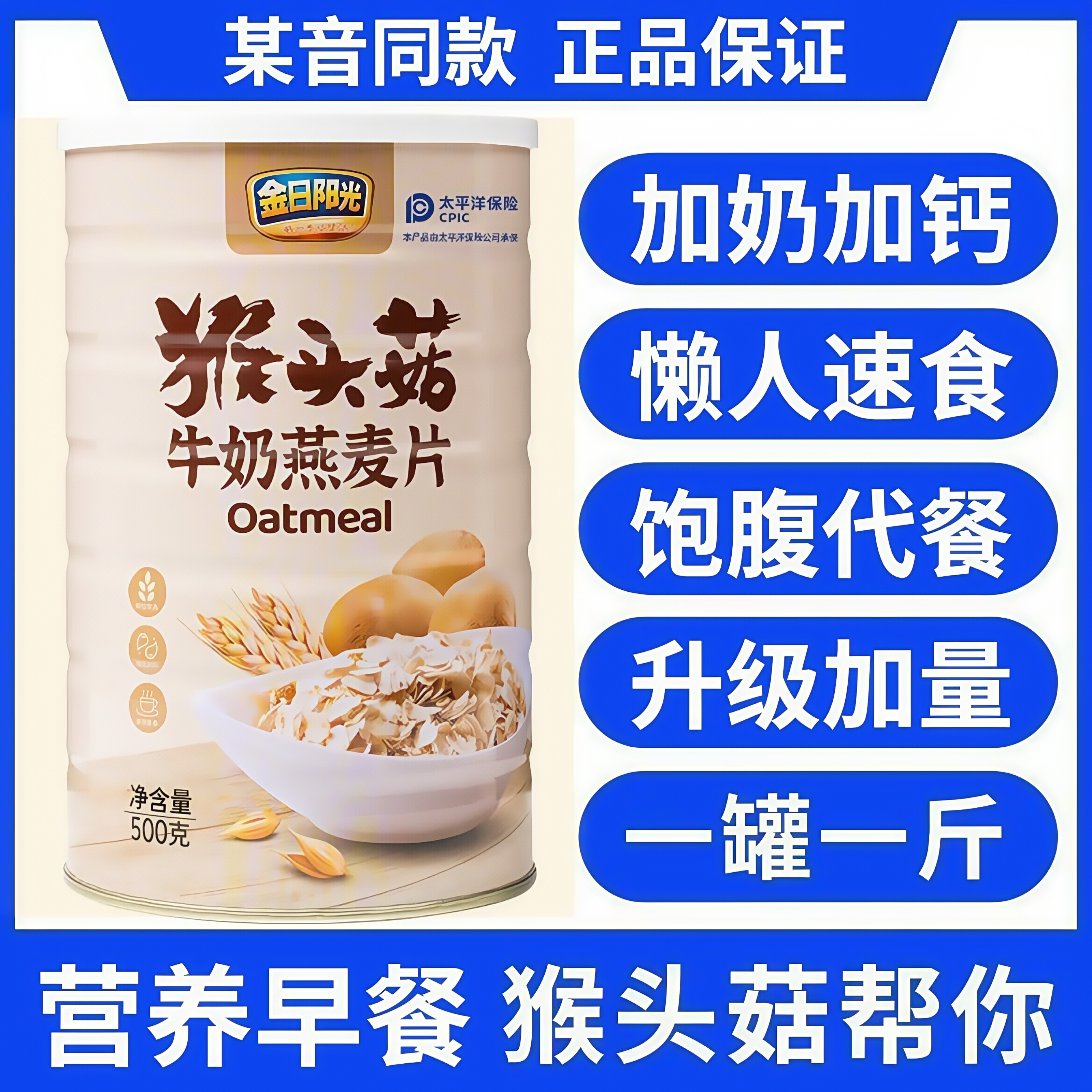 金日阳光猴头菇牛奶燕麦饱腹代餐
