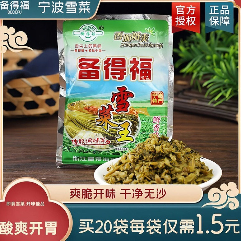 备得福 雪菜王 咸菜腌制菜泡菜美食雪里蕻下饭菜118g20包老少皆宜