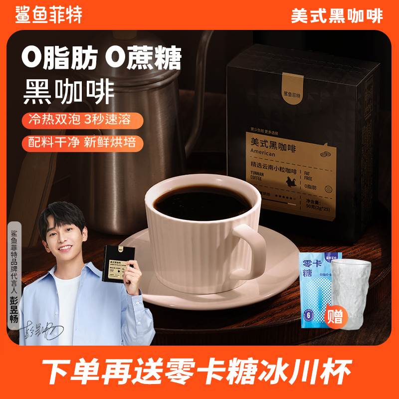 【鲨鱼菲特】0脂黑咖啡云南咖啡美式小粒醇香能量3秒速溶冷热双泡