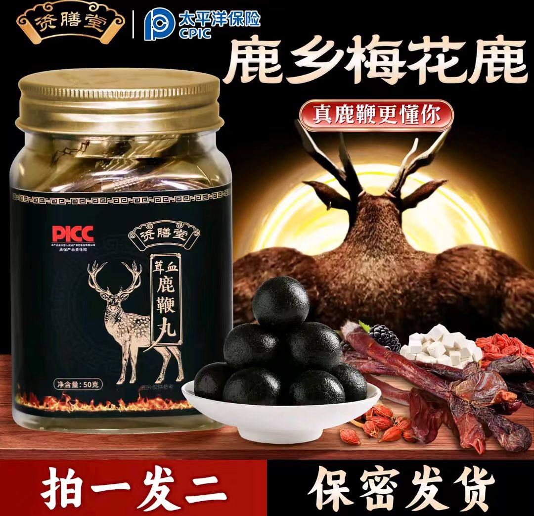资膳堂茸血鹿鞭丸双阳鹿乡梅花鹿