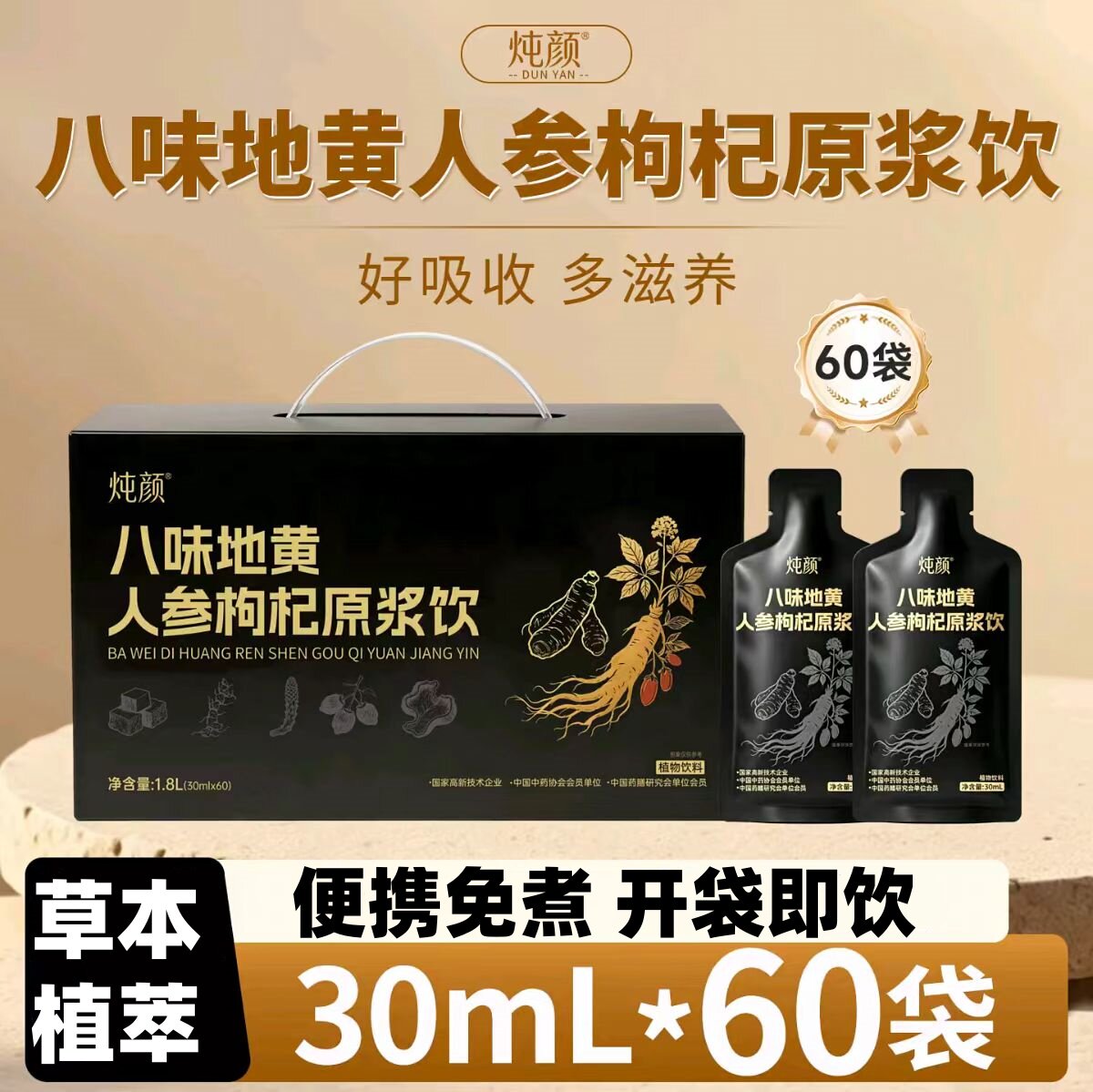 炖颜八味地黄人参枸杞原浆饮【30ml*60袋】小袋便携免煮开袋即饮