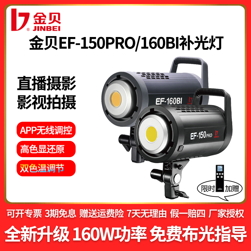 金贝EF150PRO影视直播摄影灯产品拍摄补光灯LED常亮灯专业打光灯