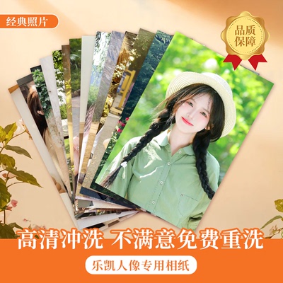 照片冲印打印冲洗照片送相框加塑封成册高清质量手机照晒相片乐凯
