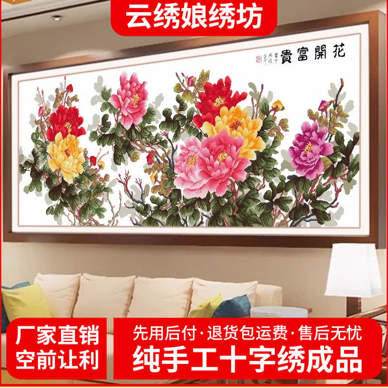 花开富贵国色牡丹六尺牡丹十字绣