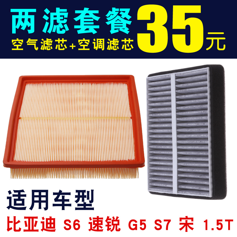 比亚迪S6速锐G5 S7 宋1.5T空气滤芯空调滤芯专车专用滤清器空滤