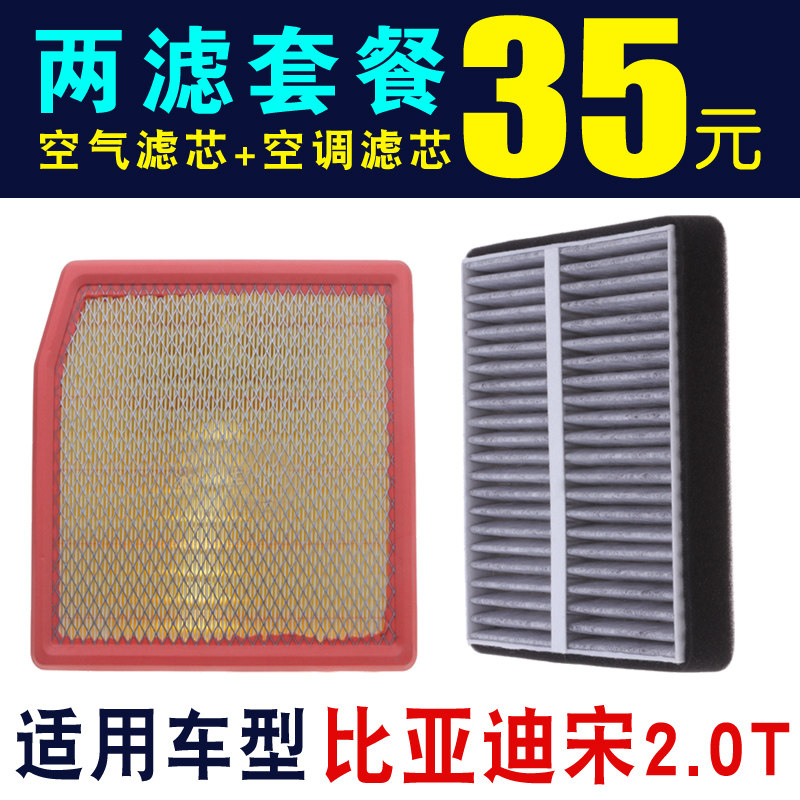 比亚迪宋2.0T空气滤芯空调滤芯专车专用宋2.0T空气滤清器空调滤