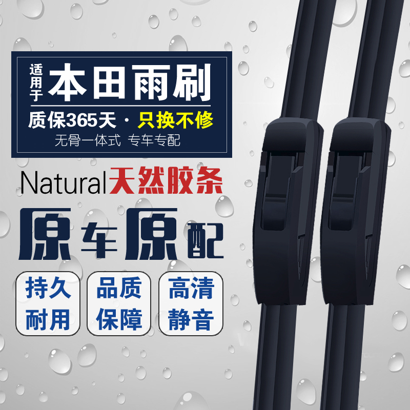 适配本田时韵/理念S1/CR-Z/音赛特/里程雨刮雨刮器专车专用雨刮片