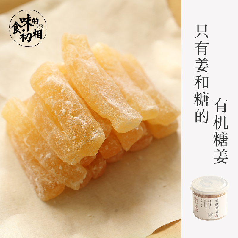 食味的初相 有机糖嫩姜条姜糖 软糯Q弹 海拔1千多米嫩姜制成100g