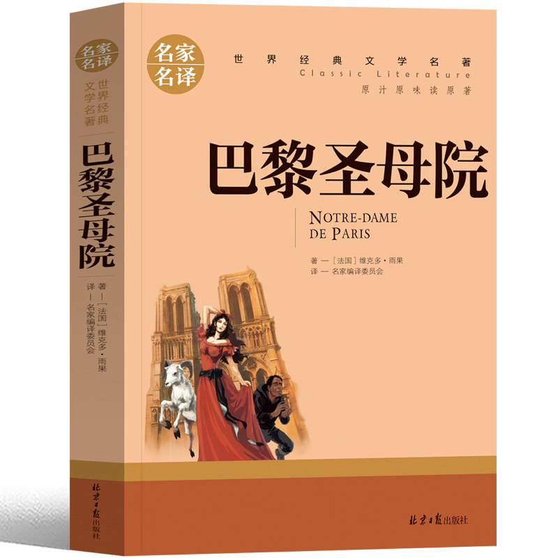 巴黎圣母院书正版包邮原著高中无删减版初中生人民文学维克多 雨果