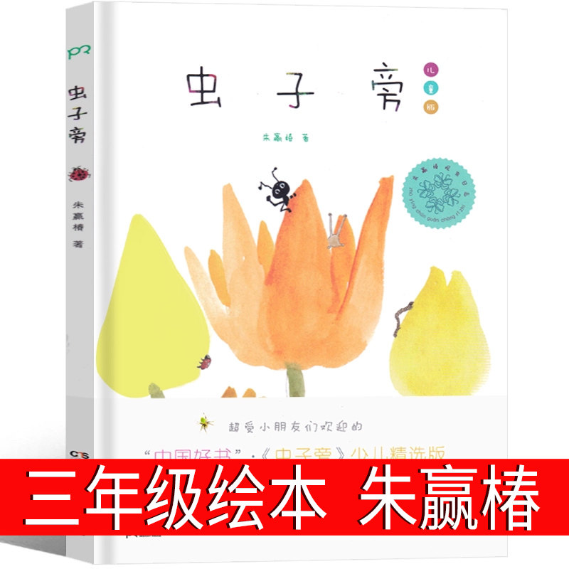 虫子旁少儿精选版 朱赢椿 文/绘 三年级绘本小学生正版课外书老师推荐阅读书籍儿童读物少儿图书6-7-8-10岁非注音版使用感如何?