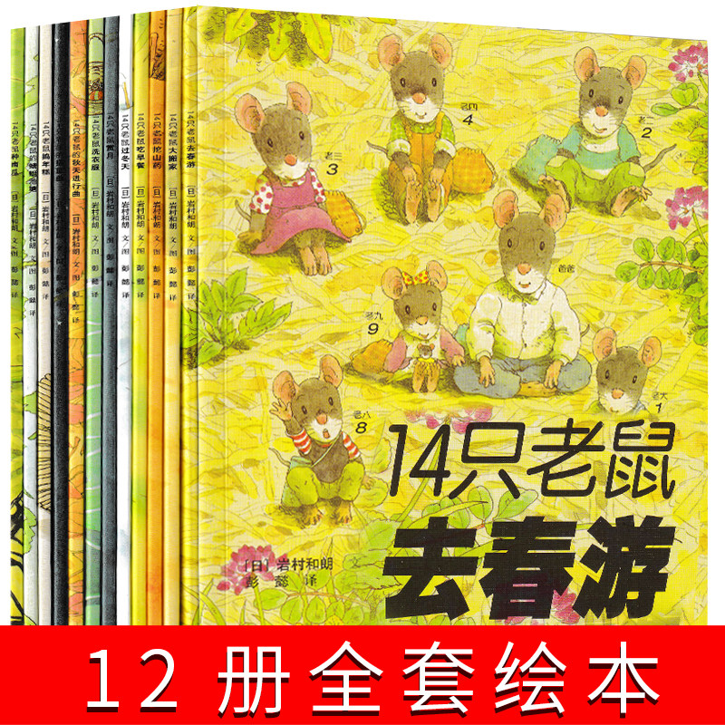 14只老鼠绘本系列全套去春游大搬家岩村和朗著彭懿译接力出版社十四只