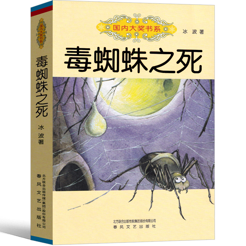 毒蜘蛛之死冰波著正版包邮国际大奖书系童话故事书籍三年级四年级五六年级小学生课外阅读春风文艺出版社8-9-12-14岁读物非注音版