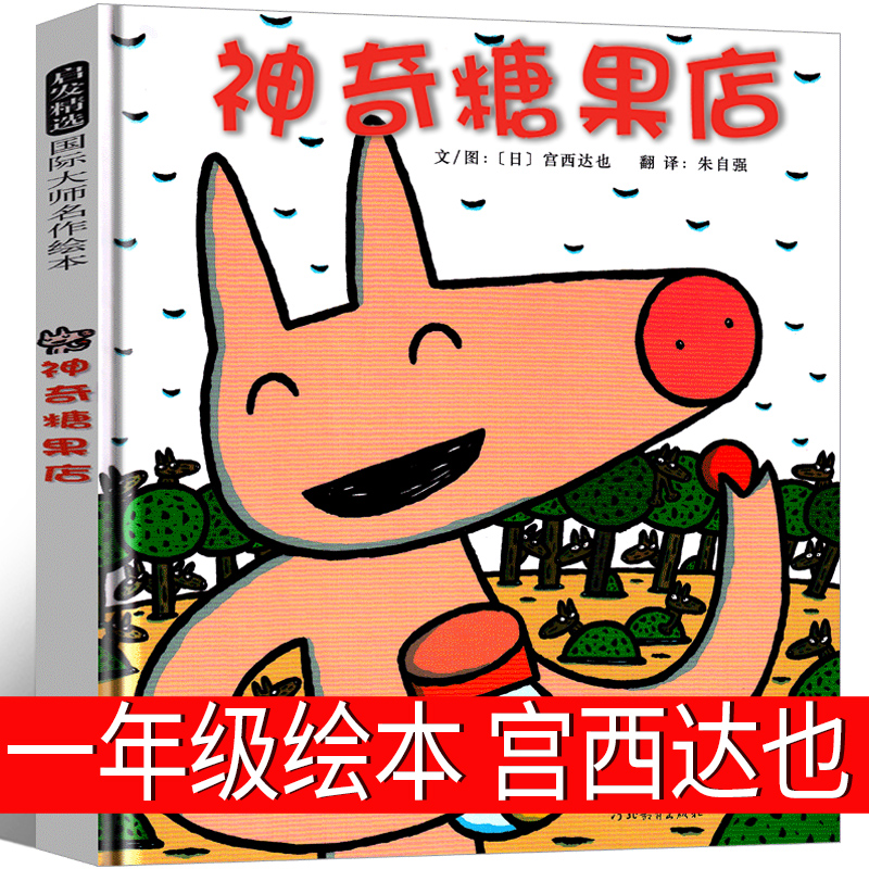 神奇糖果店一年级绘本宫西达也河北教育出版社小学生正版书田鼠阿佛宝