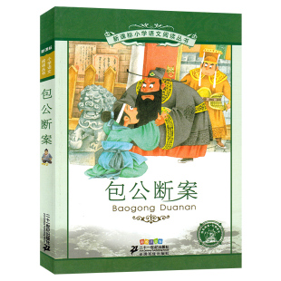 儿童读物小学生书籍一年级二年级三年级课外书阅读图书6 包公断案书籍注音版 10岁少儿童书二十一世纪出版 社