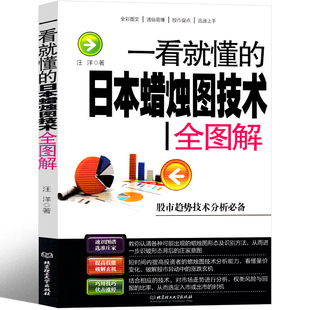 教程 新解 畅销书籍 日本蜡烛图技术全解图 经典 正版 一看就懂 日本蜡烛图技术 交易技术分析 股票入门K线讲解学习基础知识