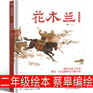 蔡皋编绘 社小学生课外书一年级二年级三年级老师推荐 花木兰书籍绘本 湖南少年儿童出版 10岁童书 阅读书籍少儿读物明天6