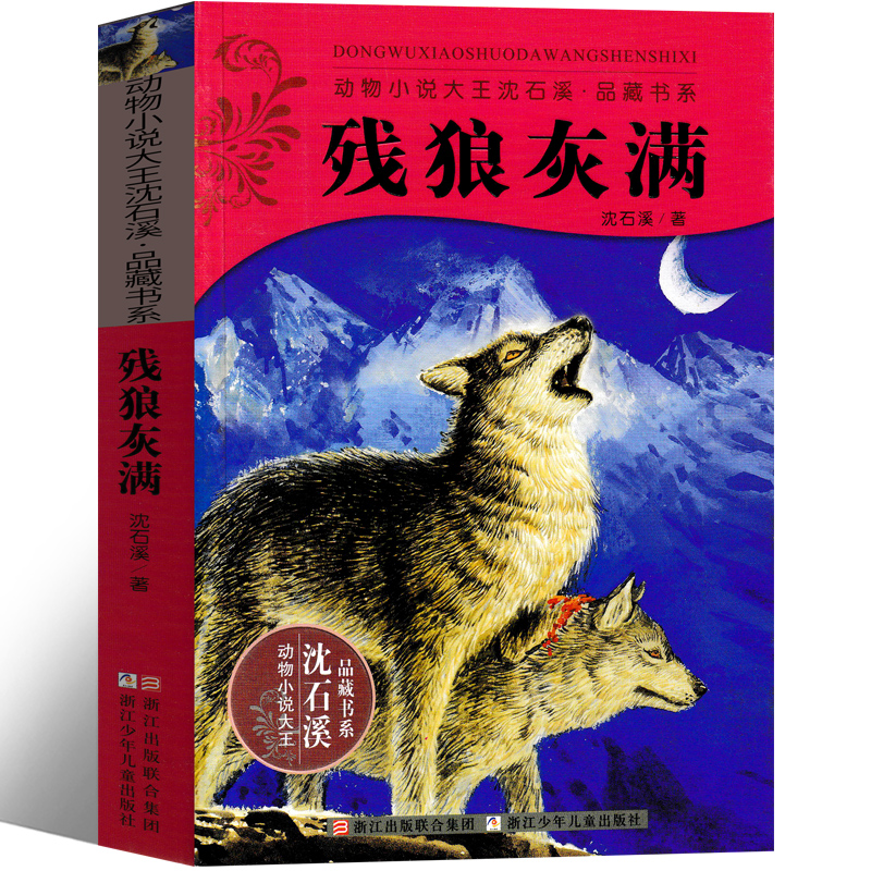残狼灰满沈石溪动物小说正版包邮精品集系列儿童文学小学生课外书长篇单本作品全集珍藏版品藏书系大王升级版三四五六年级阅读_虎窝淘