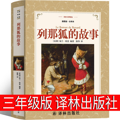 列那狐的故事译林出版社
