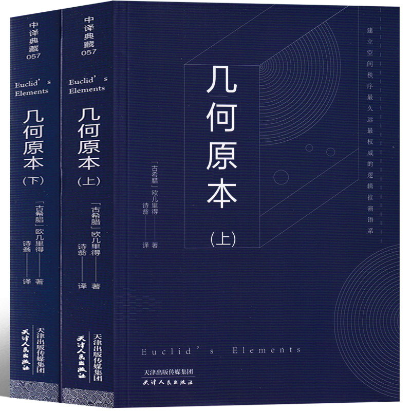 几何原本欧几里得正版原版数学原理译林原著书籍精装中文原版无删减世界经典名著全译本高中生阅读书籍古希腊天津人民出版社-封面