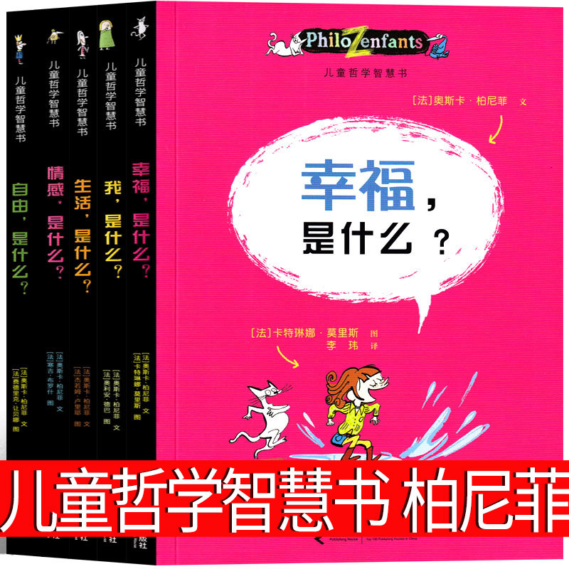 5册儿童哲学智慧书全集奥斯卡柏尼菲三年级四年级课外书小学生正版必读  知识 幸福 我是什么 法 第一辑接力出版社非注音版属于什么档次？