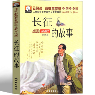 小学生三年级二年级四年级课外书儿童读物书籍红军长征路上红色经典 故事注音版 书籍爱国革命绘本儿童读物故事书教育图书阅读 长征