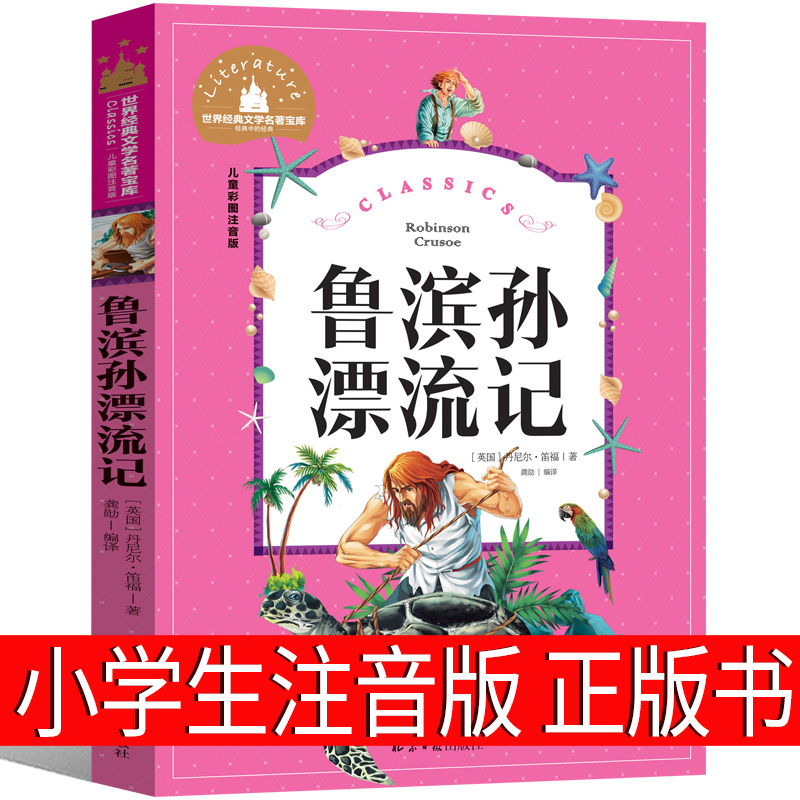 鲁滨逊漂流记注音版正版原著书籍小学生课外书鲁滨孙鲁宾逊鲁冰逊鲁兵逊鲁斌逊鲁迅鲁冰孙人民教育文学带拼音故事书出版社