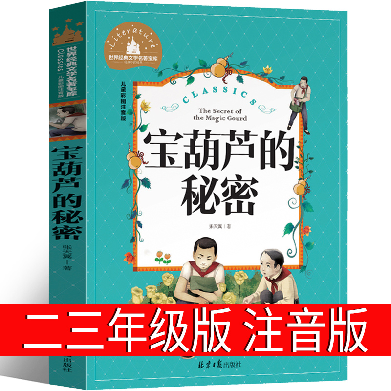 宝葫芦的秘密注音版三年级二年级一年级正版必读张天翼原著人民少年儿童读物教育带拼音少儿文学书籍北京日报出版社宝胡芦的秘密