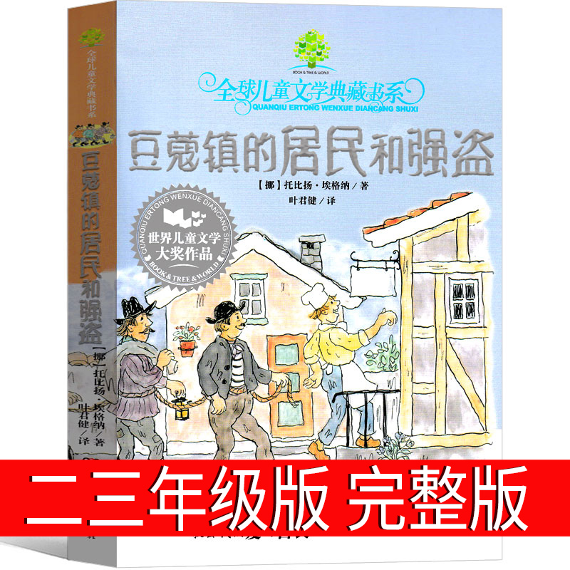 豆蔻镇的居民和强盗注三年级二年级一年级课外书 豆蔻镇居民和强盗（挪威）埃格纳著儿童文学小学生湖南少年出版社 与强盗非注音版