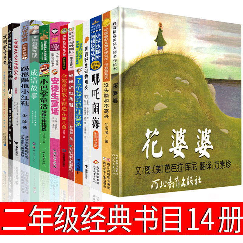 二年级必读14册花婆婆安徒生童话