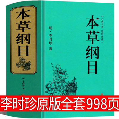 本草纲目原版全套李时珍998页