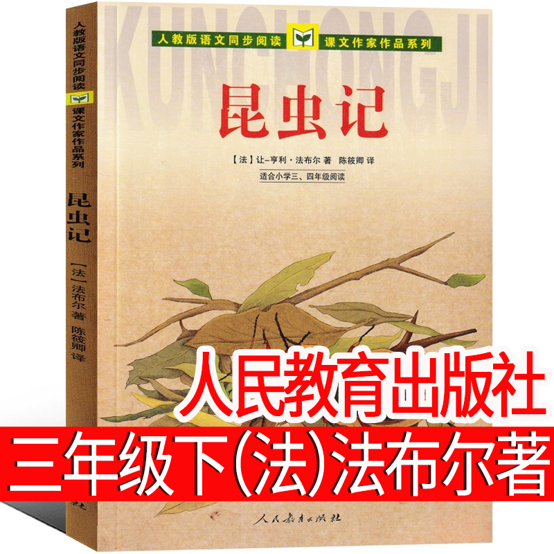 人民教育出版社昆虫记三年级下法布尔美绘版小学生四年级二年级下册正版原著完整版儿童绘本文学必读课外书人教版发布尔注音版-封面