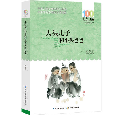 大头儿子爸爸全集郑春华80故事