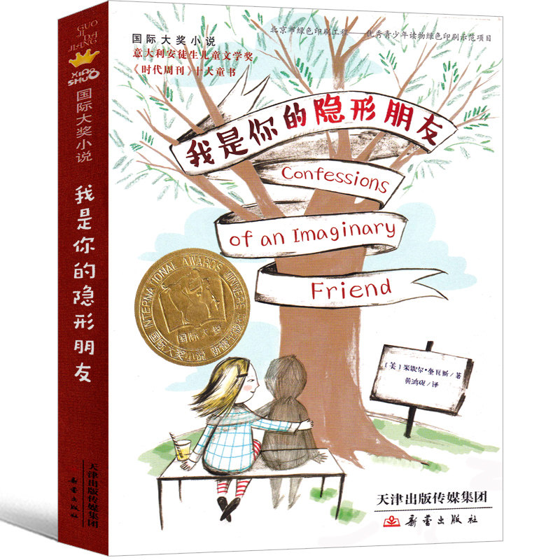 我是你的隐形朋友 新蕾出版社 米歇尔 奎瓦斯著国际大奖小说小学生正版课外书二年级三年级四年级五年级六年级阅读书籍非注音版怎么样,好用不?