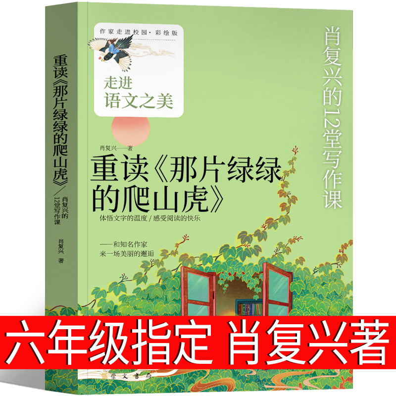 重读那片绿绿的爬山虎肖复兴著六年级课外书老师推荐必读书籍少儿图书正版儿童读物6-7-8-10-12岁阅读人教版崇文书局-封面